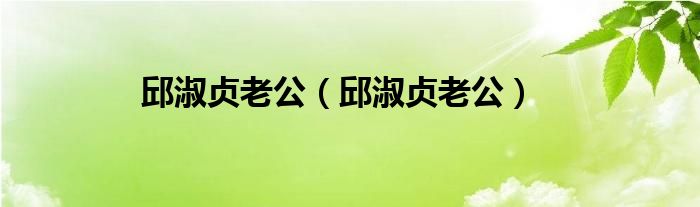 邱淑贞老公（邱淑贞老公）