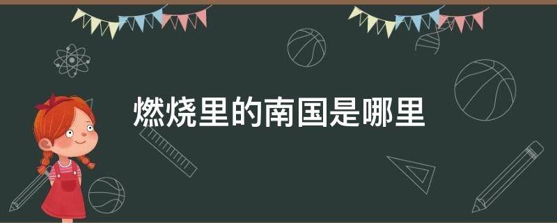 燃烧里的南国是哪里