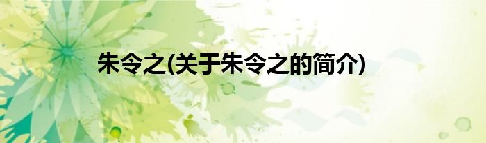 朱令之(关于朱令之的简介)