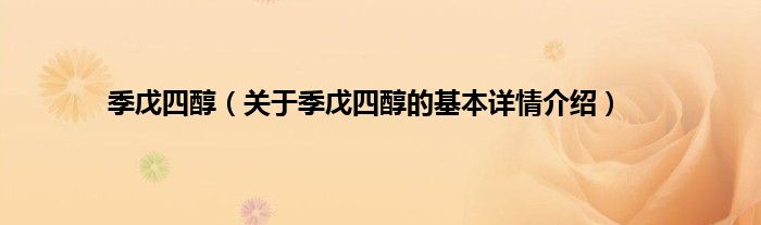 季戊四醇（关于季戊四醇的基本详情介绍）