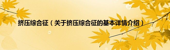 挤压综合征（关于挤压综合征的基本详情介绍）