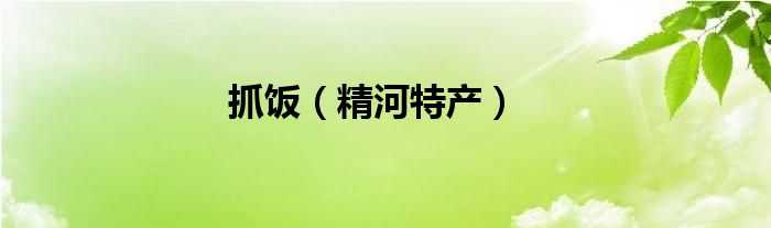 抓饭（精河特产）