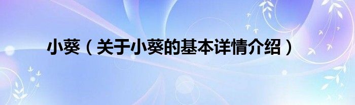 小葵（关于小葵的基本详情介绍）