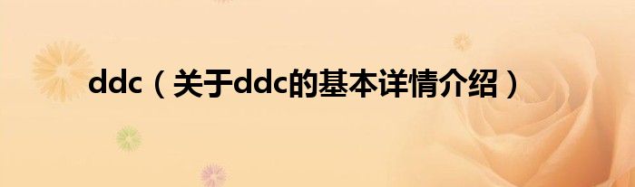 ddc（关于ddc的基本详情介绍）