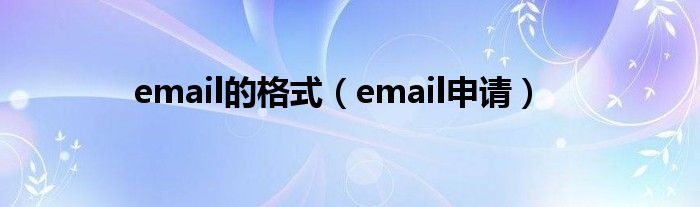 email的格式（email申请）