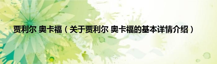 贾利尔 奥卡福（关于贾利尔 奥卡福的基本详情介绍）