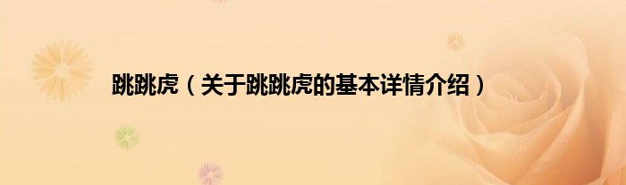 跳跳虎（关于跳跳虎的基本详情介绍）