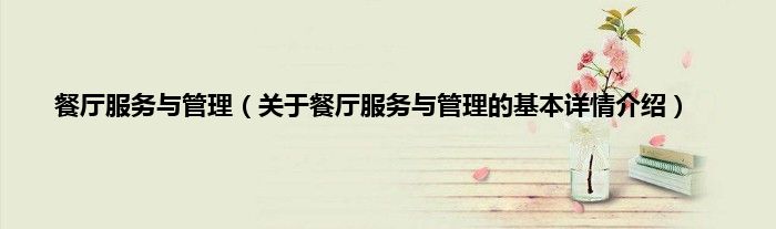 餐厅服务与管理（关于餐厅服务与管理的基本详情介绍）