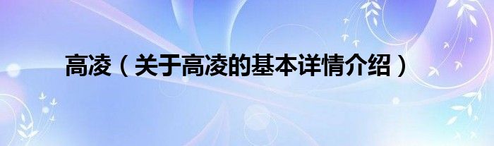 高凌（关于高凌的基本详情介绍）