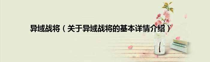 异域战将（关于异域战将的基本详情介绍）