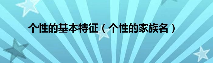 个性的基本特征（个性的家族名）