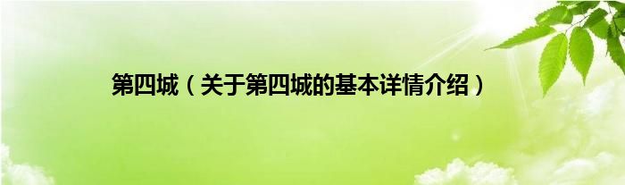 第四城（关于第四城的基本详情介绍）