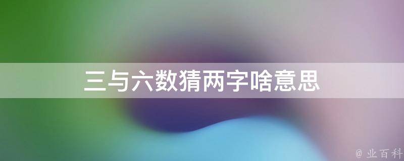 三与六数猜两字啥意思