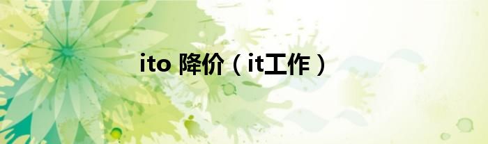 ito 降价（it工作）