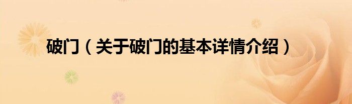 破门（关于破门的基本详情介绍）
