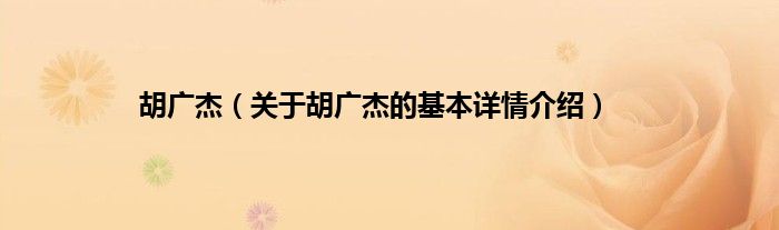 胡广杰（关于胡广杰的基本详情介绍）