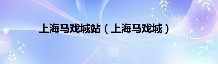 上海马戏城站（上海马戏城）