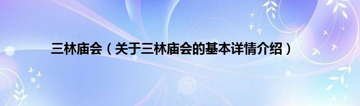 三林庙会（关于三林庙会的基本详情介绍）