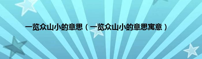 一览众山小的意思（一览众山小的意思寓意）