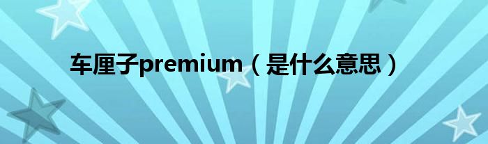 车厘子premium（是什么意思）
