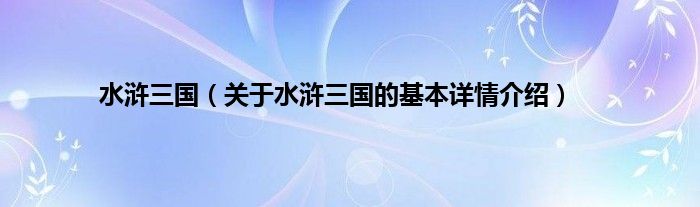 水浒三国（关于水浒三国的基本详情介绍）