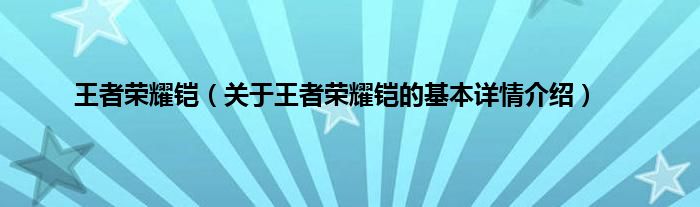 王者荣耀铠（关于王者荣耀铠的基本详情介绍）
