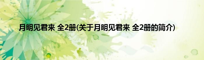 月明见君来 全2册(关于月明见君来 全2册的简介)