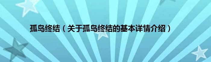 孤岛终结（关于孤岛终结的基本详情介绍）