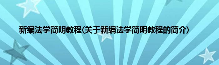 新编法学简明教程(关于新编法学简明教程的简介)
