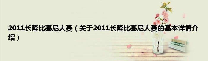 2011长隆比基尼大赛（关于2011长隆比基尼大赛的基本详情介绍）
