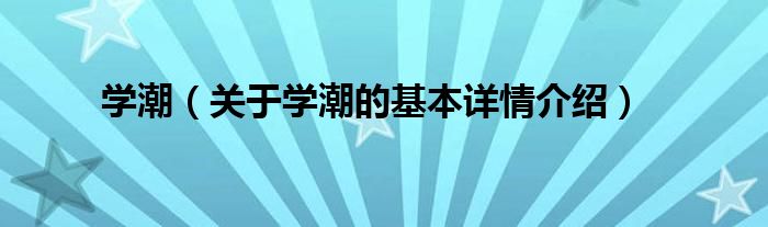 学潮（关于学潮的基本详情介绍）