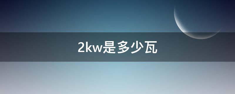 2kw是多少瓦