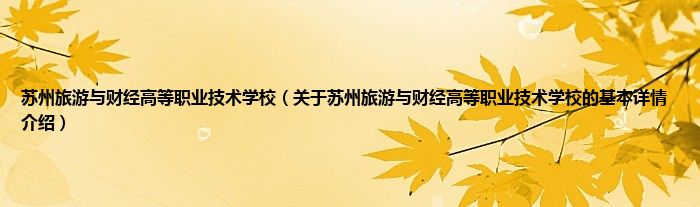 苏州旅游与财经高等职业技术学校（关于苏州旅游与财经高等职业技术学校的基本详情介绍）