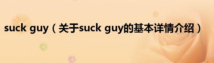 suck guy（关于suck guy的基本详情介绍）