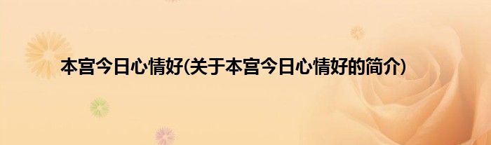 本宫今日心情好(关于本宫今日心情好的简介)