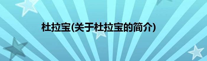 杜拉宝(关于杜拉宝的简介)