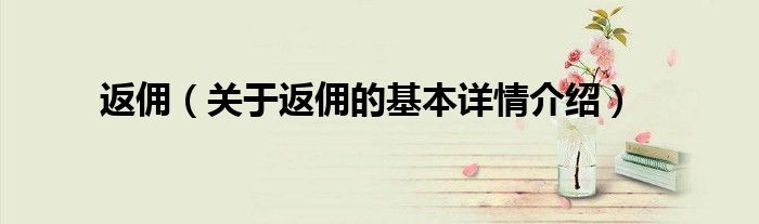 返佣（关于返佣的基本详情介绍）