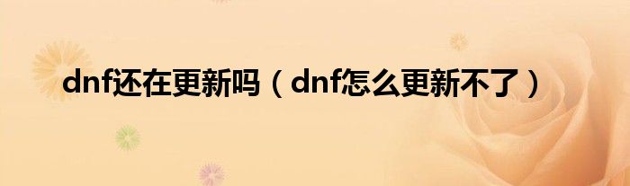 dnf还在更新吗（dnf怎么更新不了）