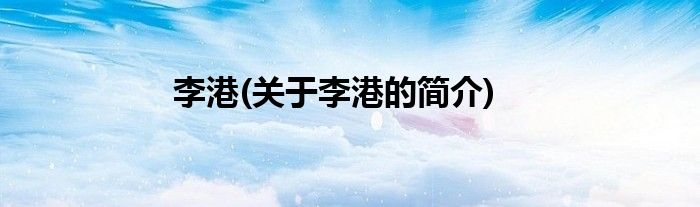 李港(关于李港的简介)