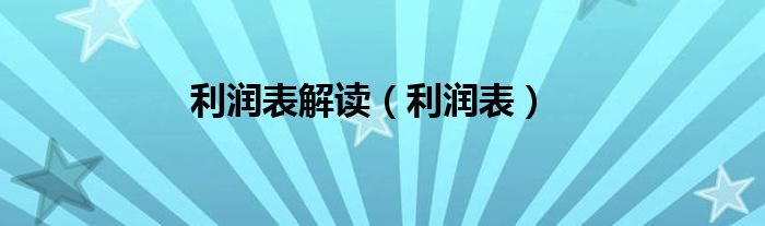 利润表解读（利润表）
