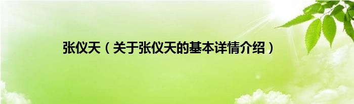 张仪天（关于张仪天的基本详情介绍）