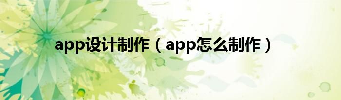 app设计制作（app怎么制作）