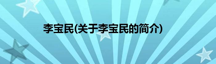 李宝民(关于李宝民的简介)