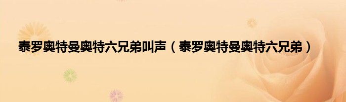 泰罗奥特曼奥特六兄弟叫声（泰罗奥特曼奥特六兄弟）