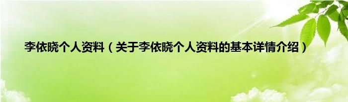 李依晓个人资料（关于李依晓个人资料的基本详情介绍）