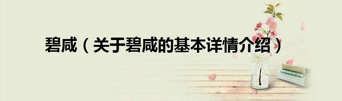 碧咸（关于碧咸的基本详情介绍）
