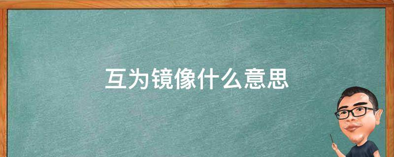 互为镜像什么意思