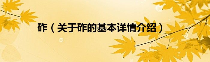砟（关于砟的基本详情介绍）