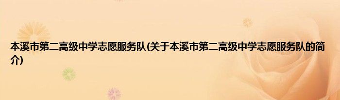本溪市第二高级中学志愿服务队(关于本溪市第二高级中学志愿服务队的简介)
