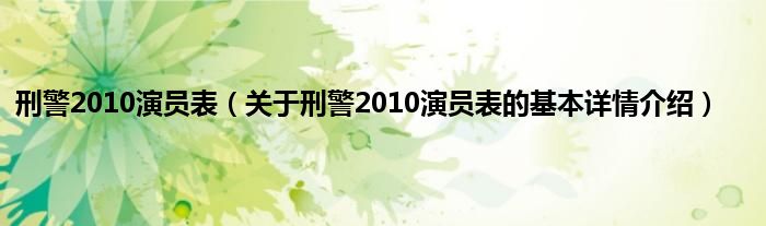 刑警2010演员表（关于刑警2010演员表的基本详情介绍）